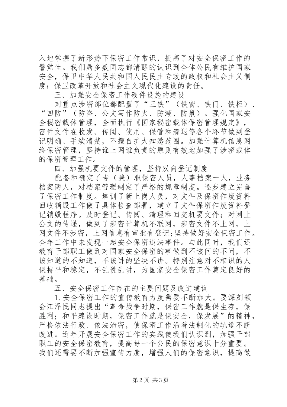 2024年县党办安全保密情况汇报材料_第2页