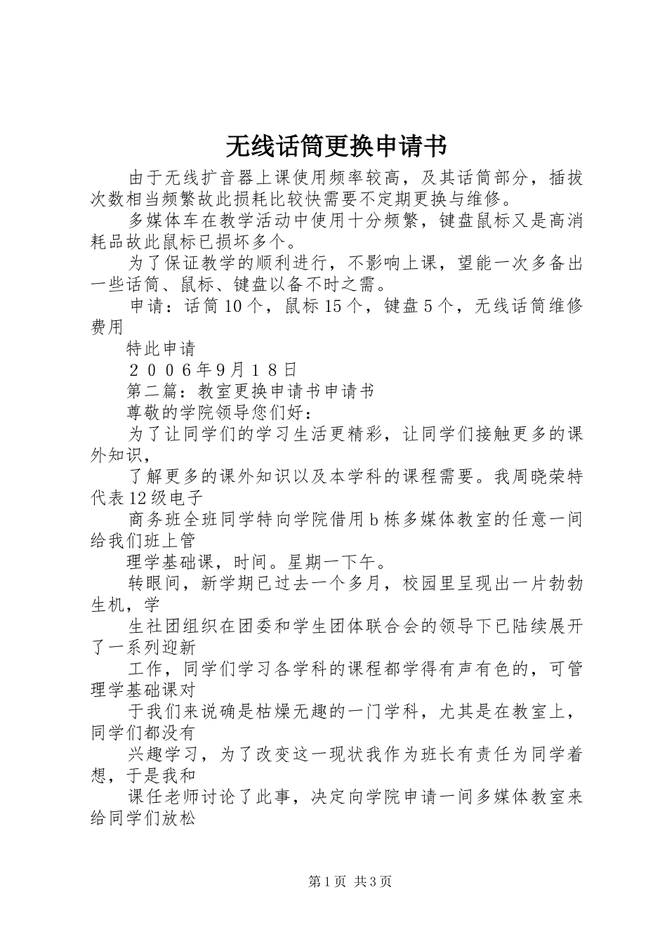 2024年无线话筒更换申请书_第1页
