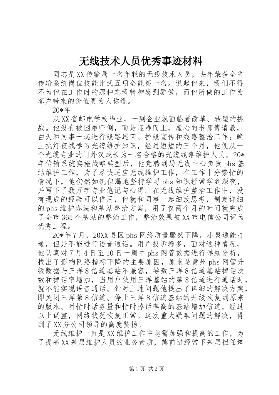 2024年无线技术人员优秀事迹材料_第1页