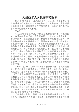 2024年无线技术人员优秀事迹材料