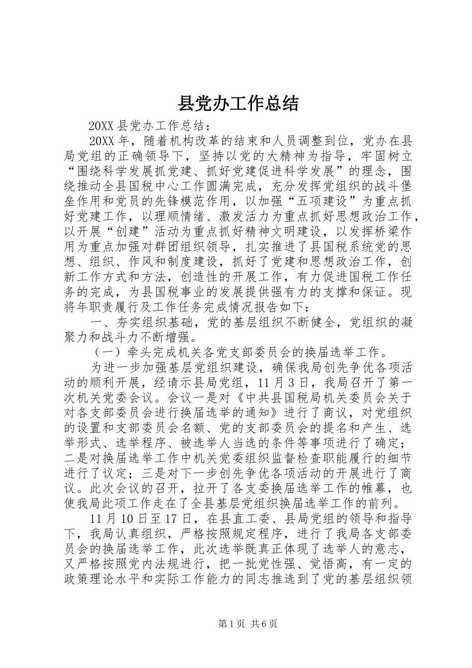 2024年县党办工作总结_第1页