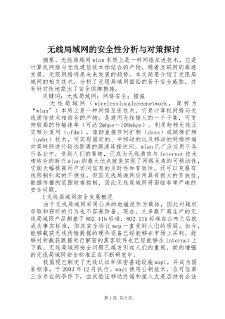 2024年无线局域网的安全性分析与对策探讨