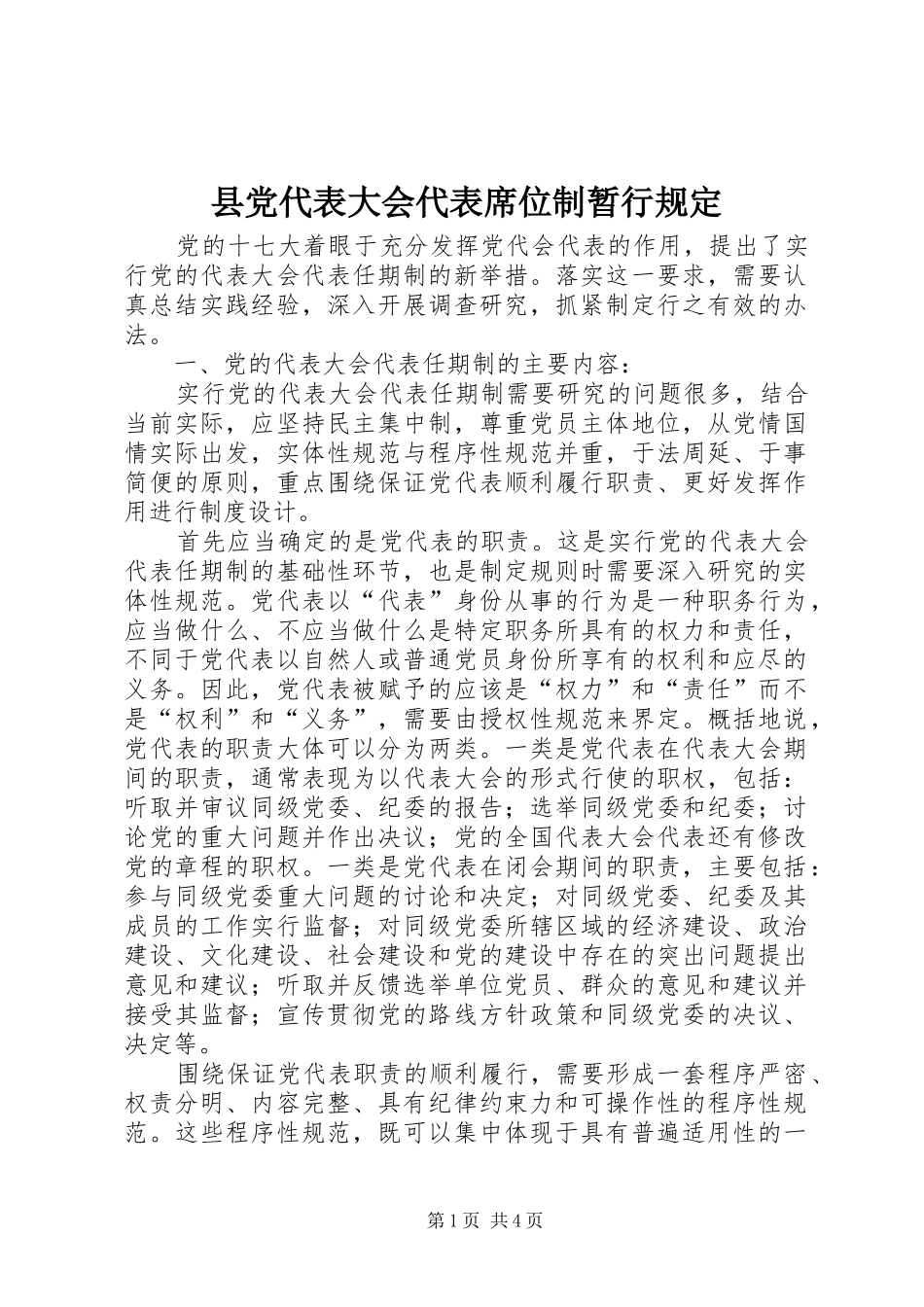 2024年县党代表大会代表席位制暂行规定_第1页
