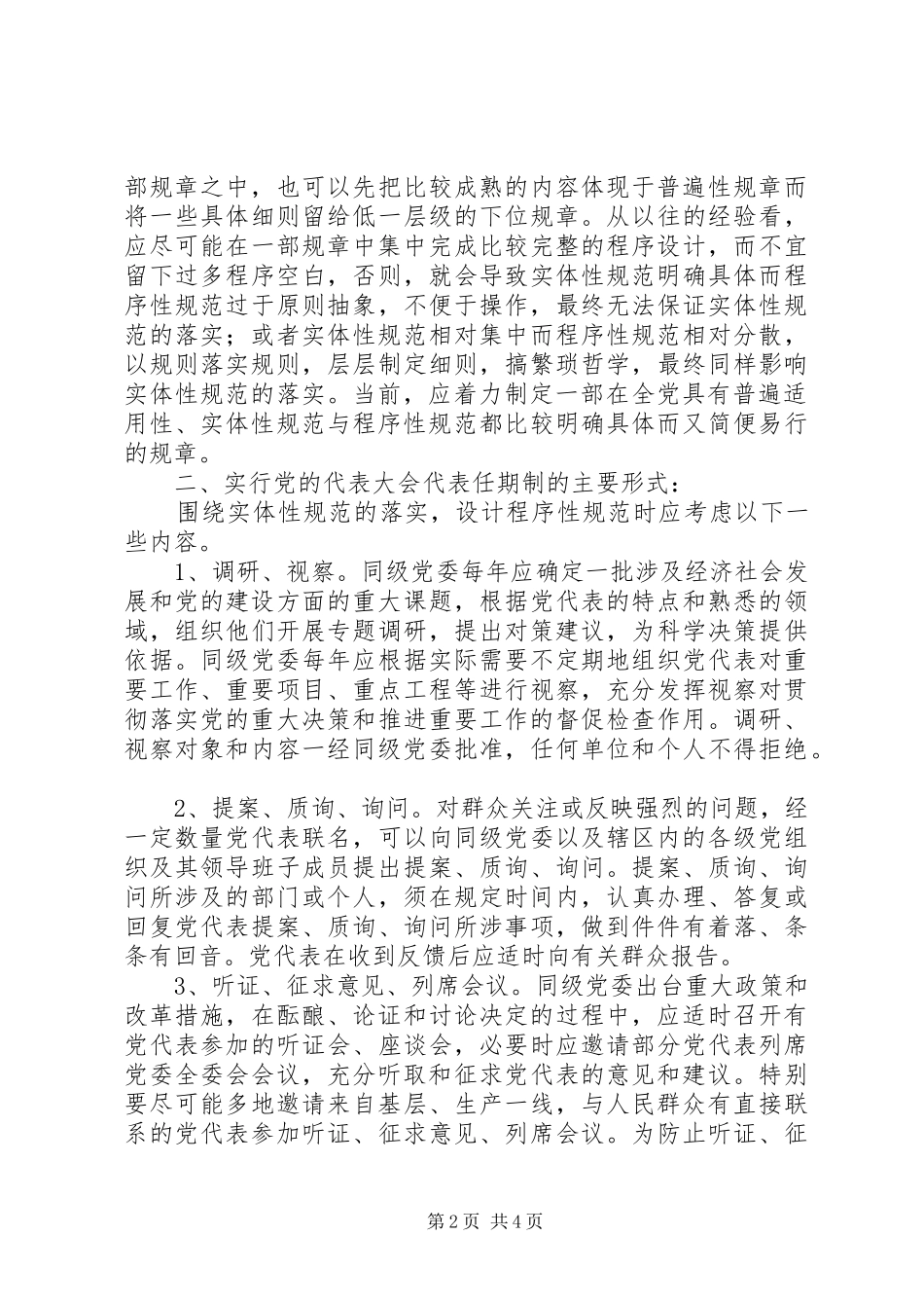 2024年县党代表大会代表席位制暂行规定_第2页