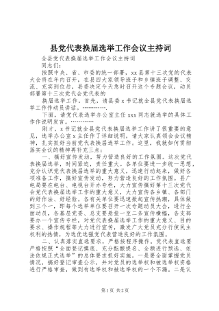 2024年县党代表换届选举工作会议主持词