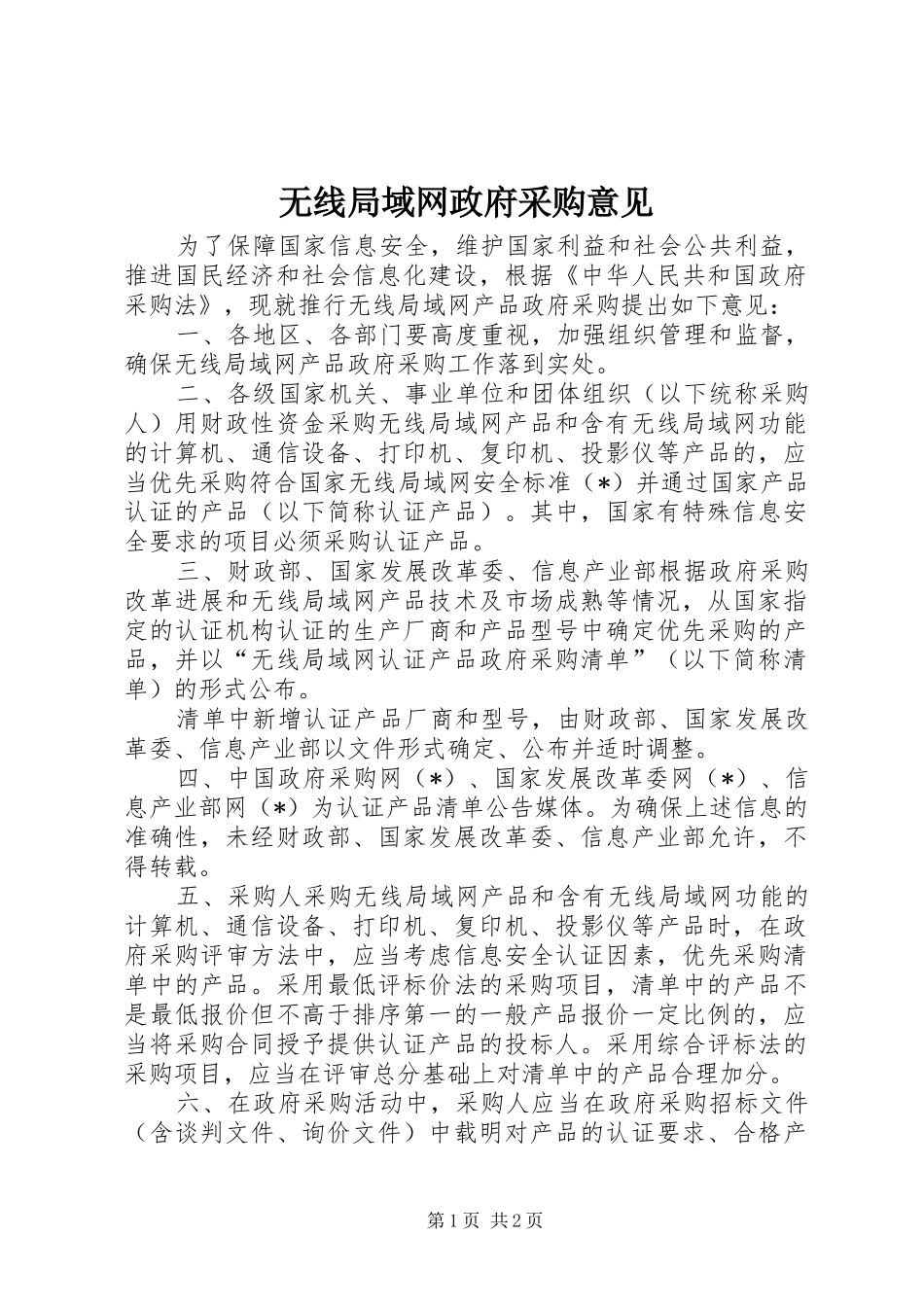 2024年无线局域网政府采购意见_第1页