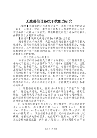 2024年无线通信设备抗干扰能力研究