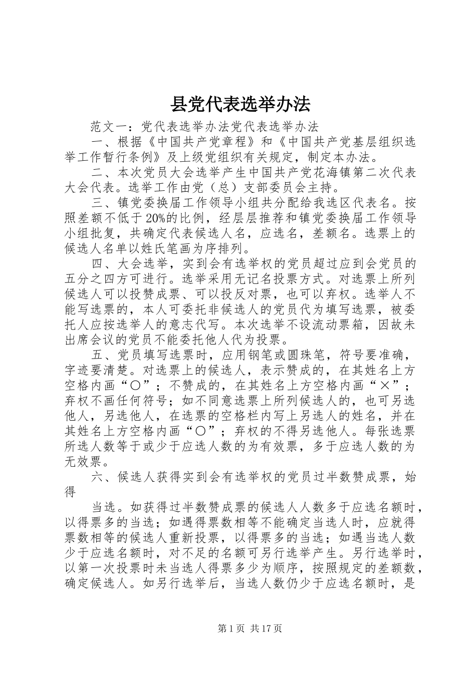 2024年县党代表选举办法_第1页