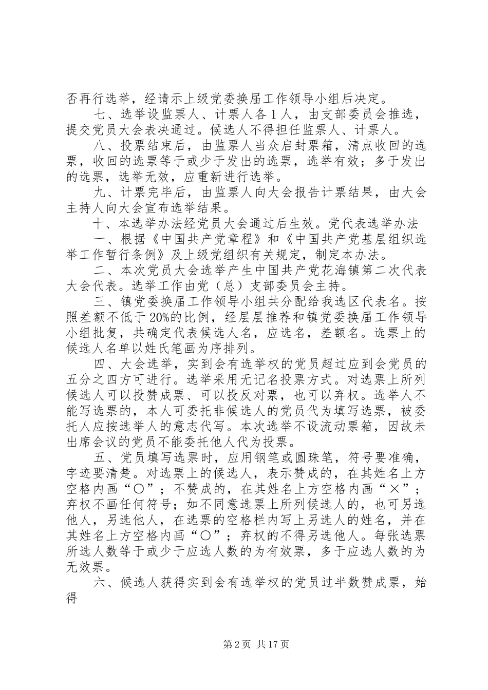 2024年县党代表选举办法_第2页