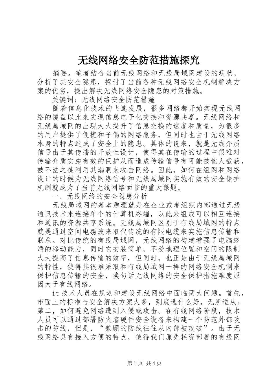 2024年无线网络安全防范措施探究_第1页