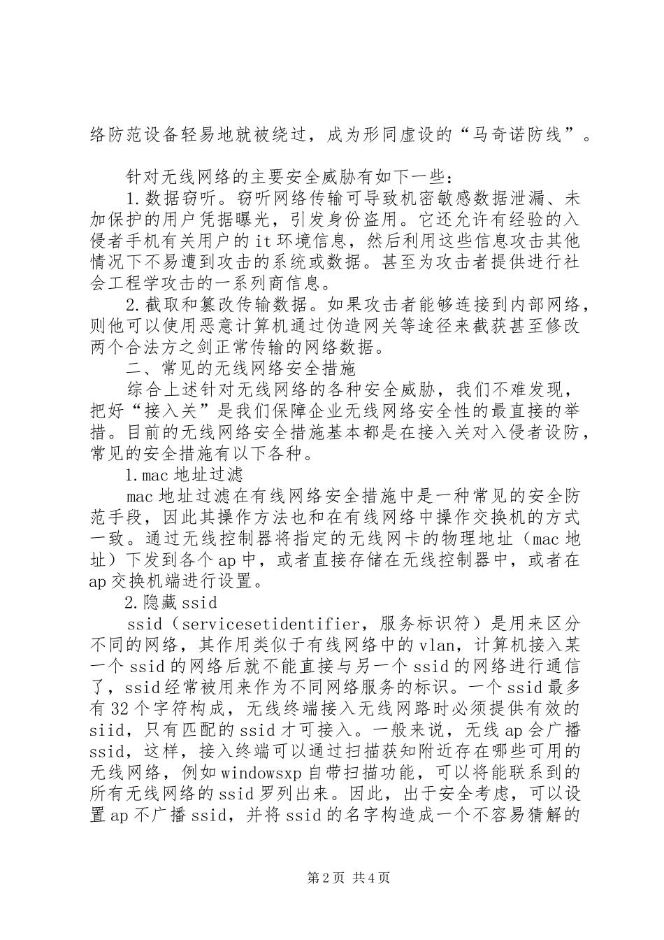 2024年无线网络安全防范措施探究_第2页