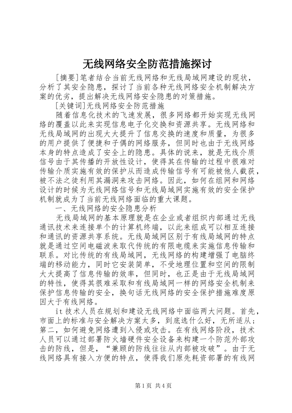 2024年无线网络安全防范措施探讨_第1页
