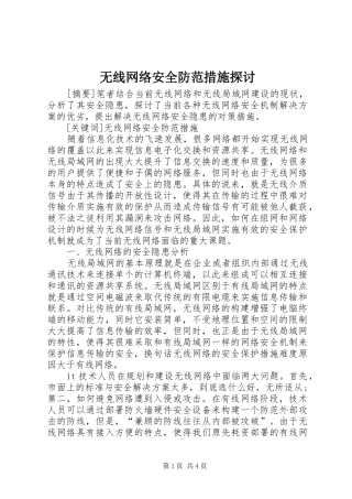 2024年无线网络安全防范措施探讨