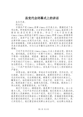 2024年县党代会闭幕式上的致辞