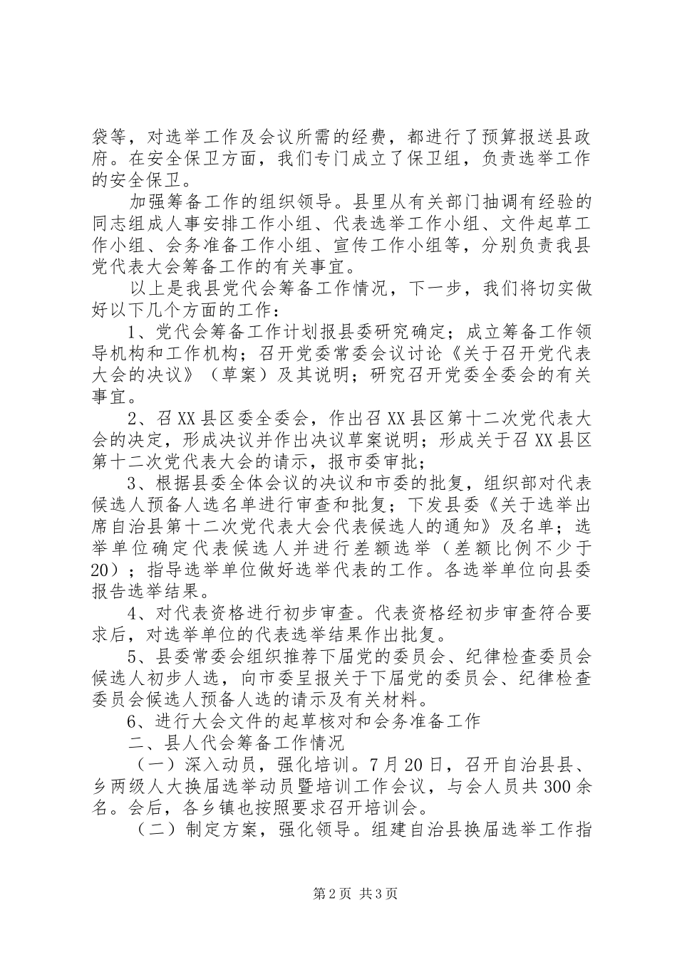 2024年县党代会筹备工作情况汇报_第2页