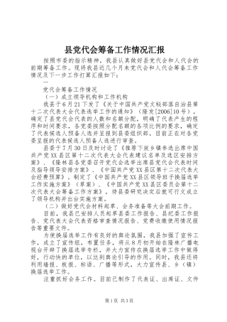2024年县党代会筹备工作情况汇报