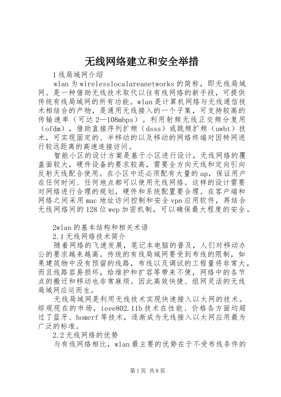 2024年无线网络建立和安全举措_第1页