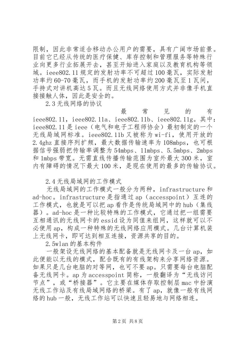 2024年无线网络建立和安全举措_第2页