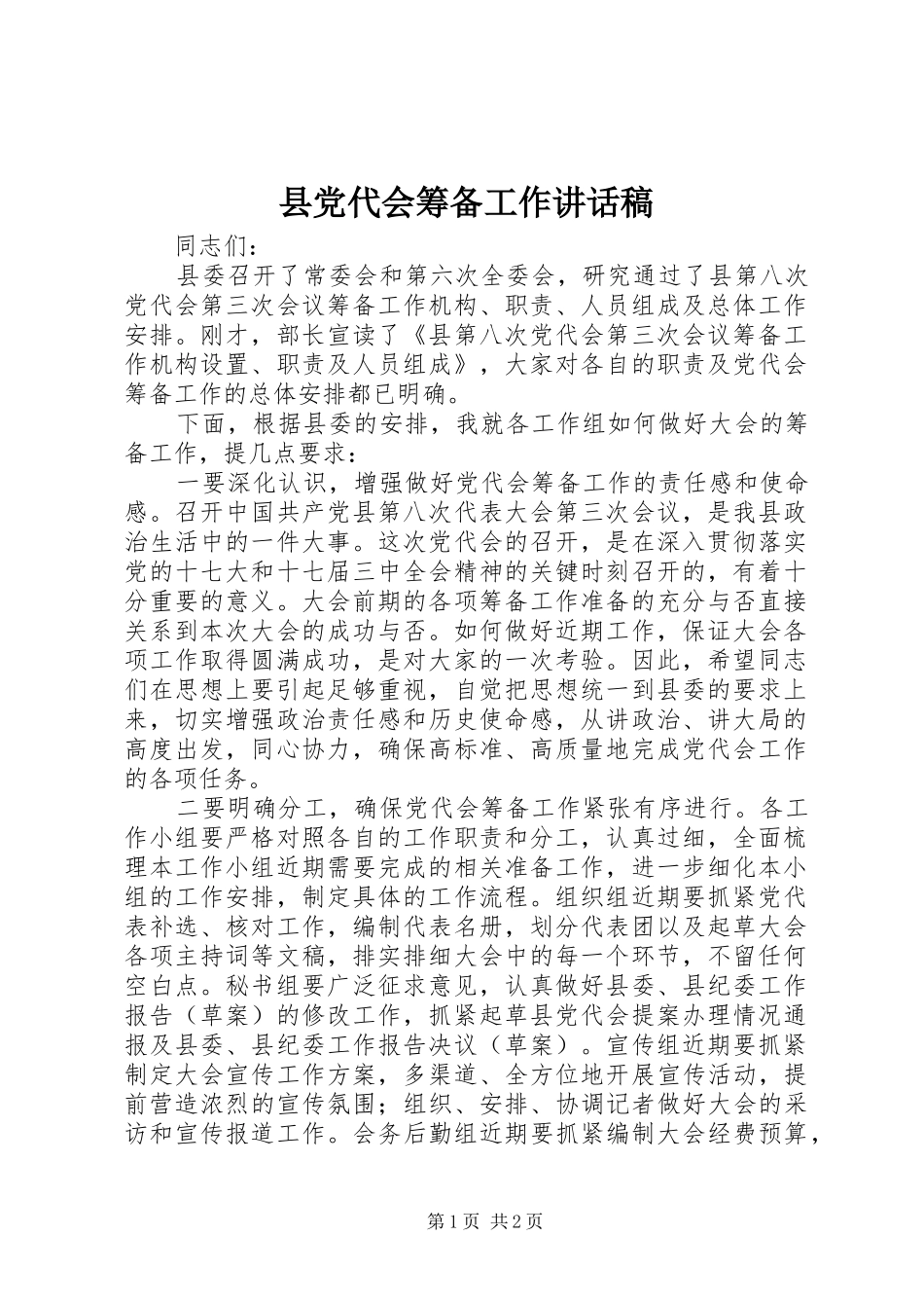 2024年县党代会筹备工作致辞稿_第1页