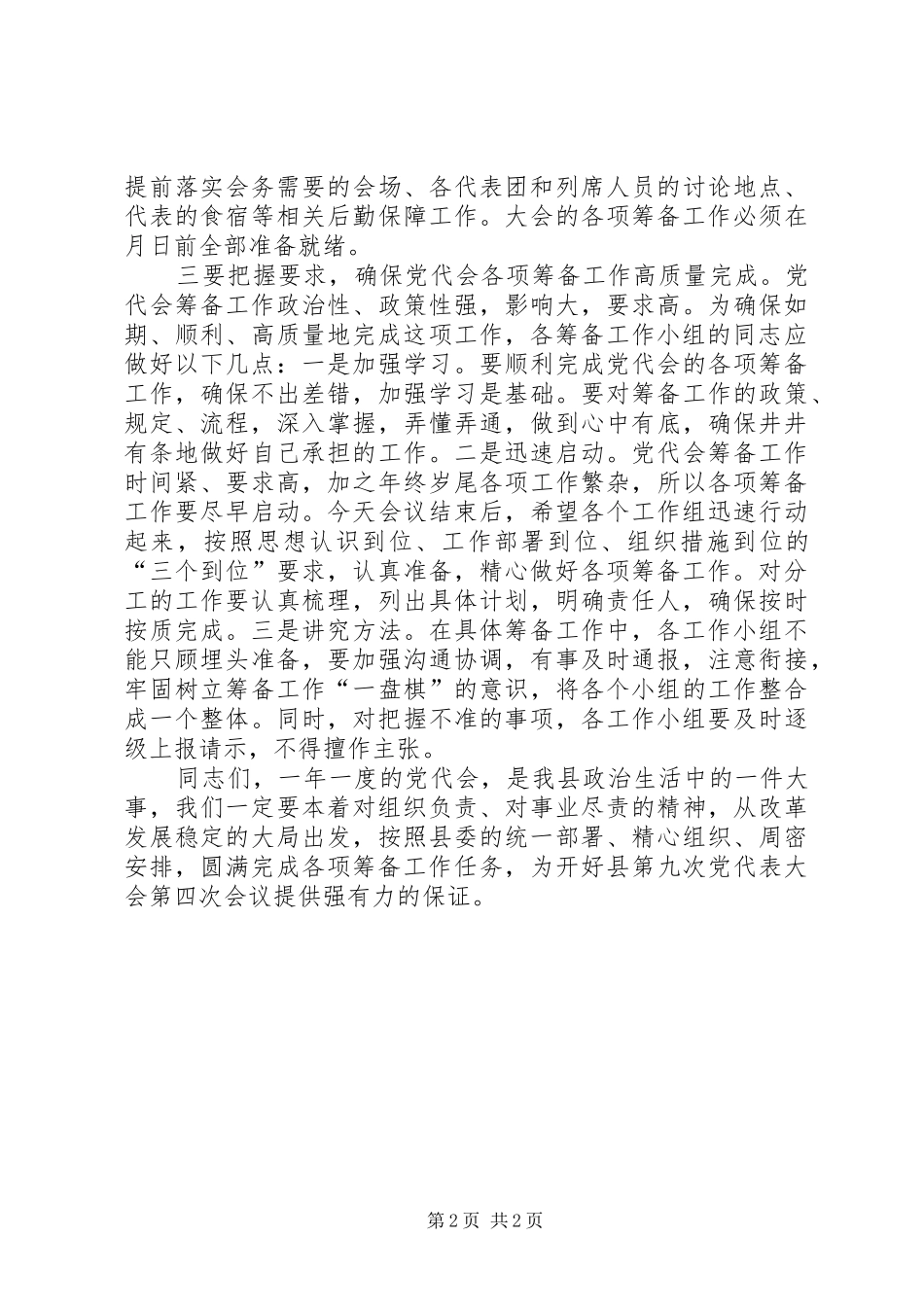 2024年县党代会筹备工作致辞稿_第2页