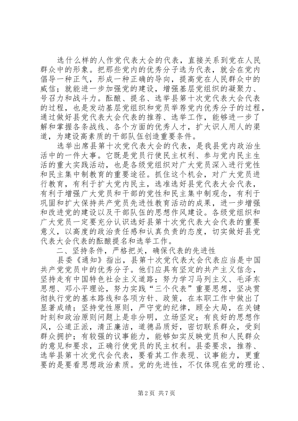 2024年县党代会代表工作会议上的致辞_第2页