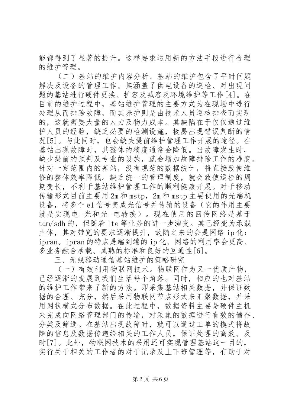 2024年无线移动通信基站维护策略_第2页