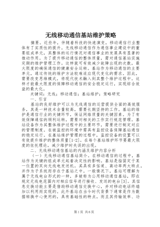 2024年无线移动通信基站维护策略
