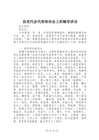 2024年县党代会代表培训会上的辅导致辞