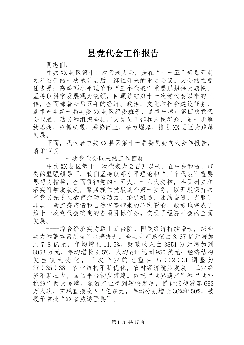 2024年县党代会工作报告_第1页