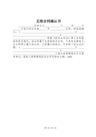 2024年无效合同确认书