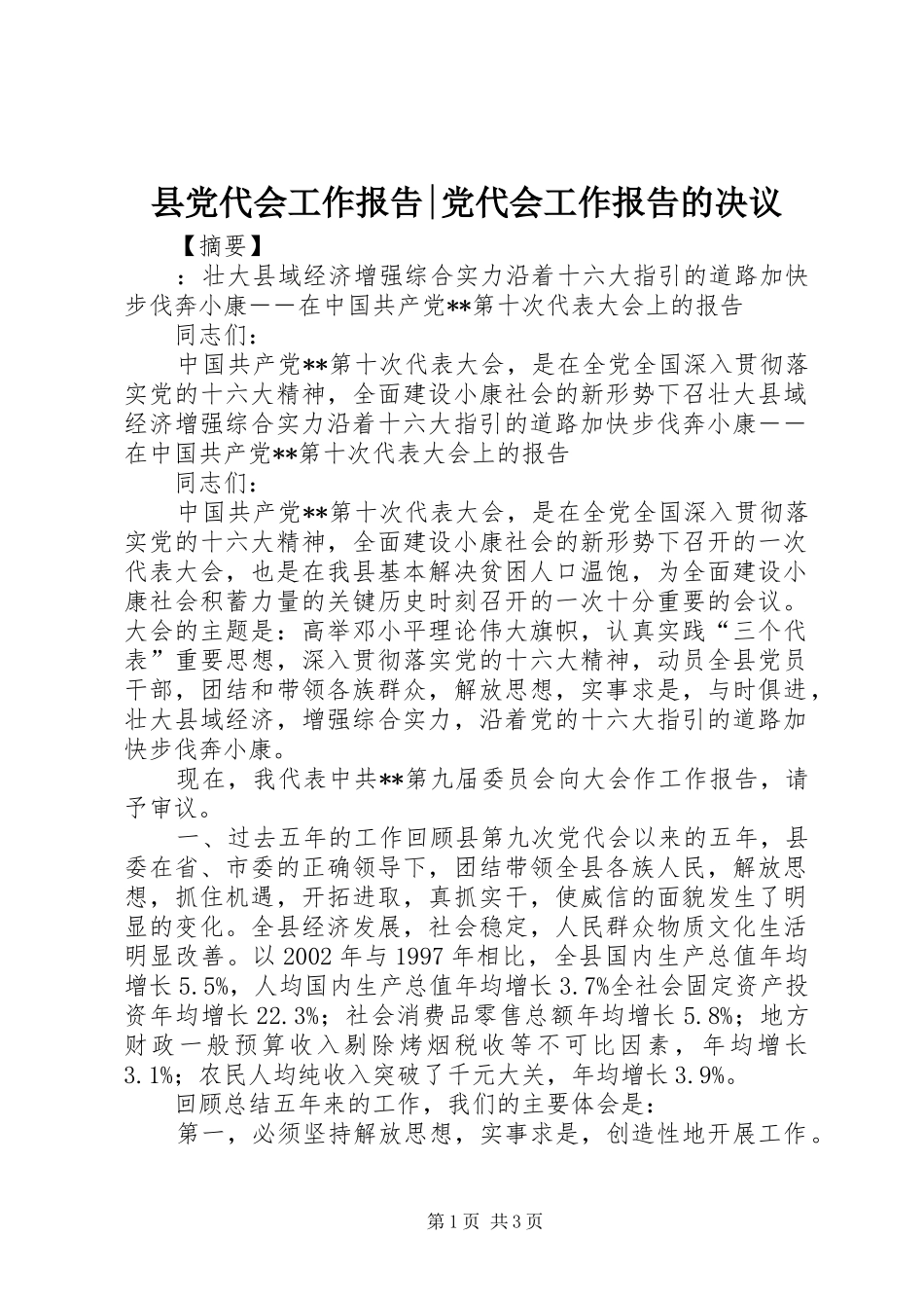 2024年县党代会工作报告党代会工作报告的决议_第1页
