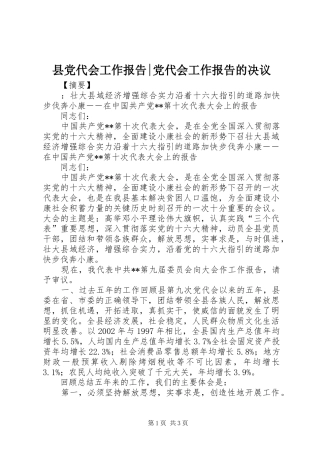 2024年县党代会工作报告党代会工作报告的决议