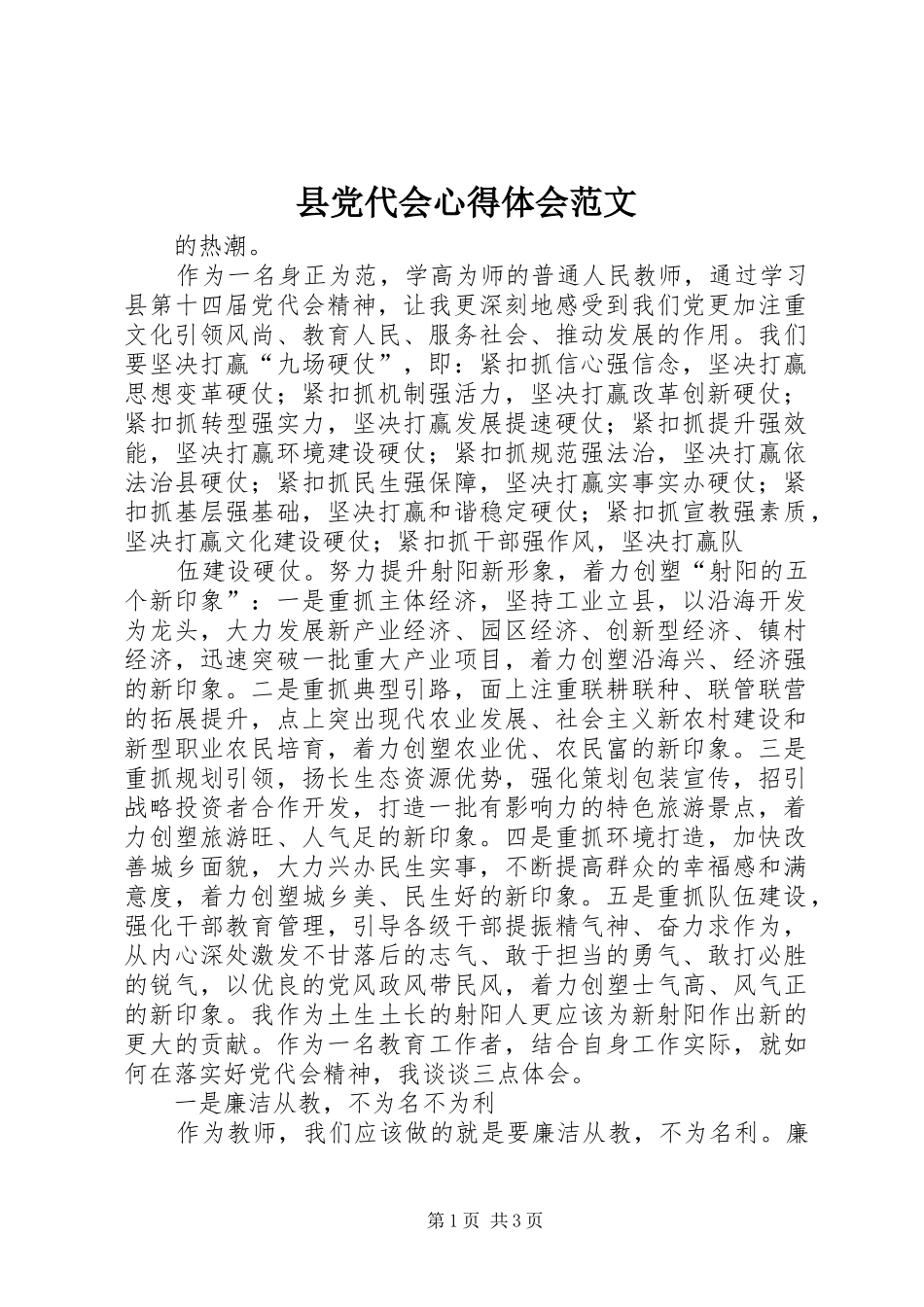2024年县党代会心得体会范文_第1页