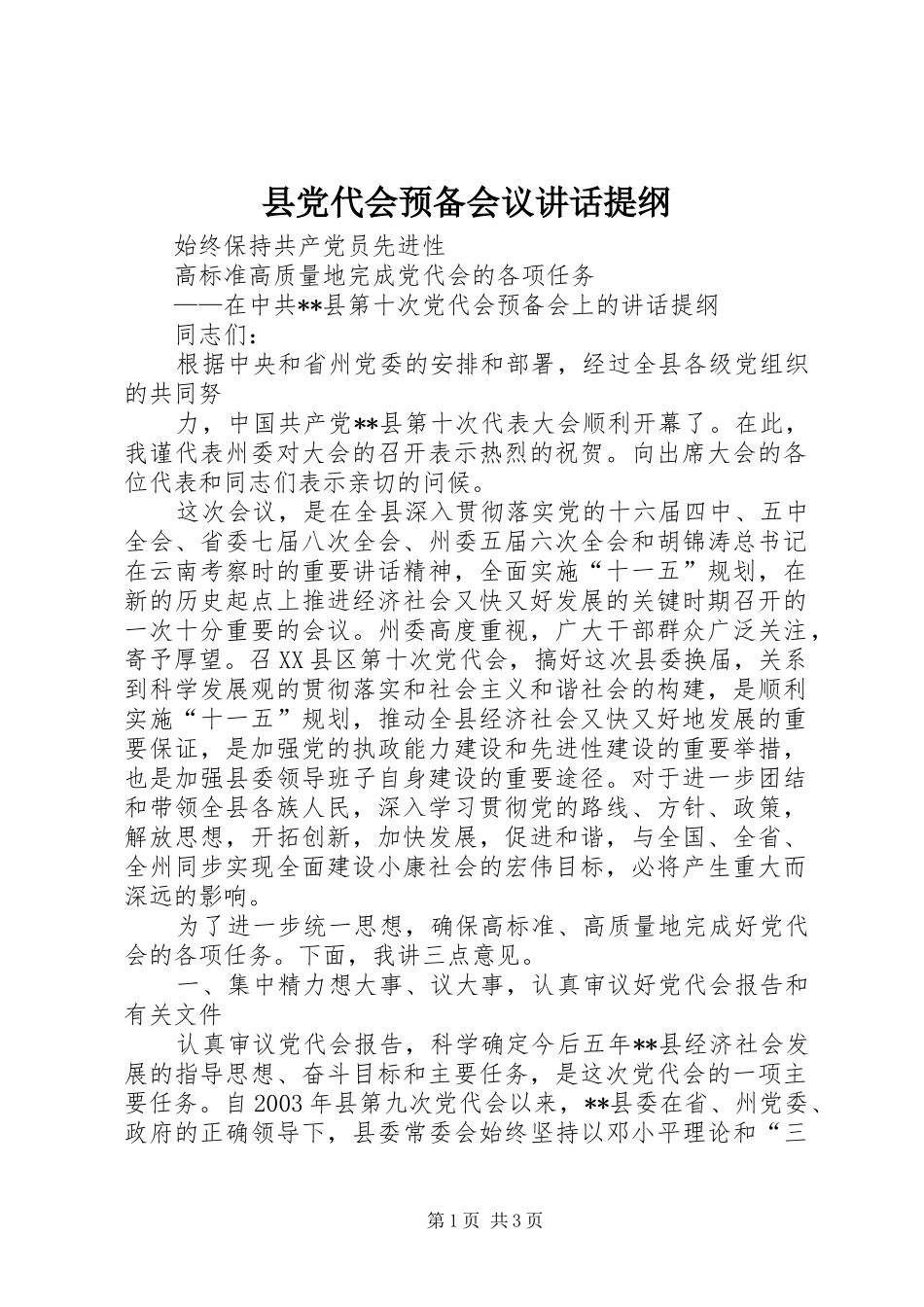 2024年县党代会预备会议致辞提纲_第1页