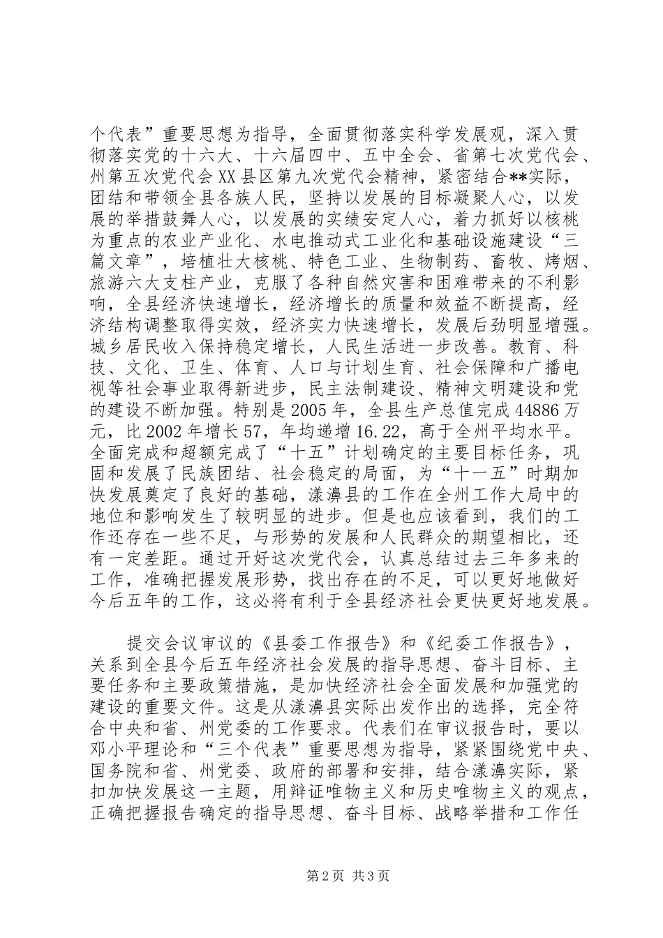2024年县党代会预备会议致辞提纲_第2页