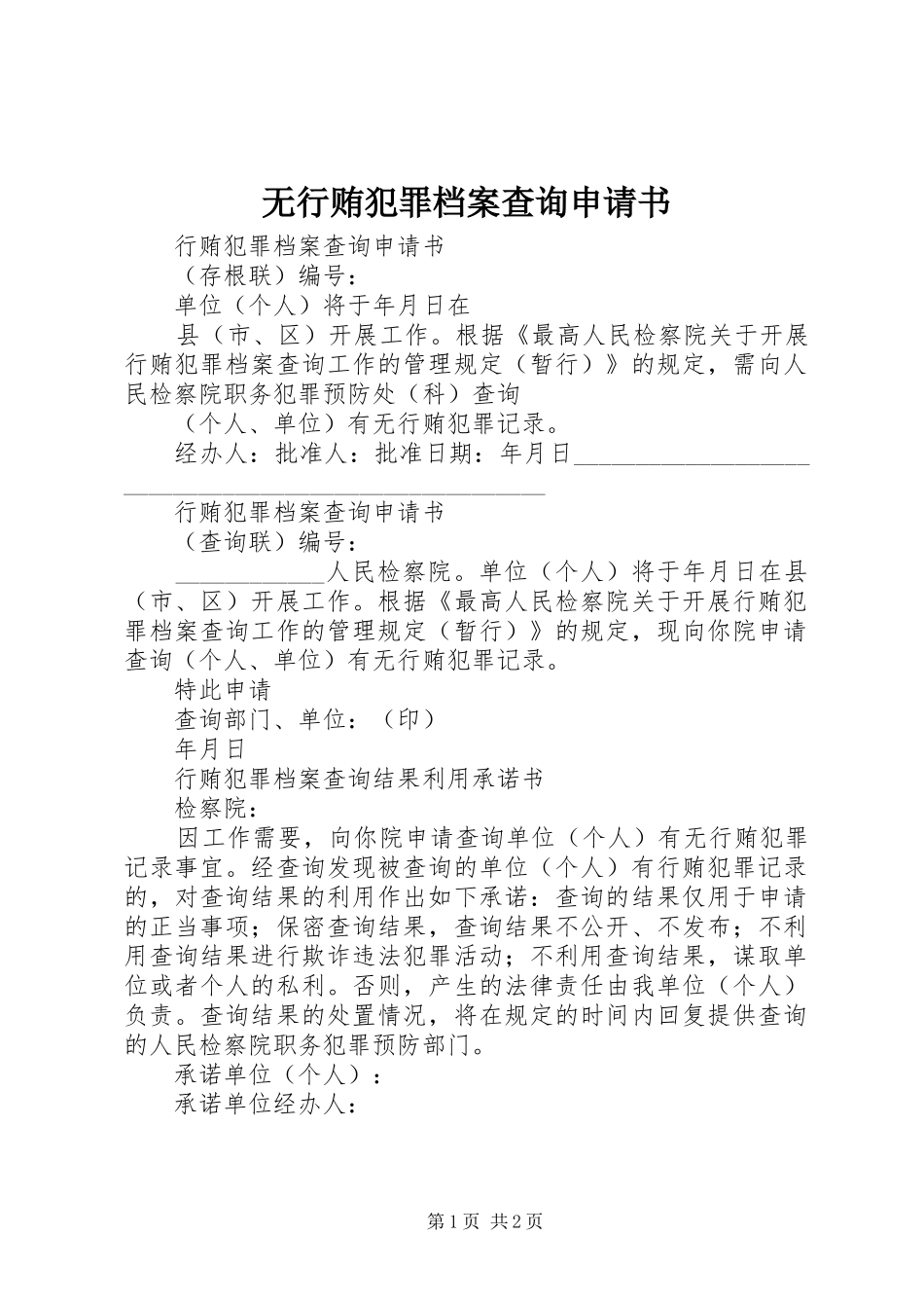 2024年无行贿犯罪档案查询申请书_第1页