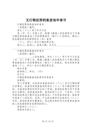 2024年无行贿犯罪档案查询申请书