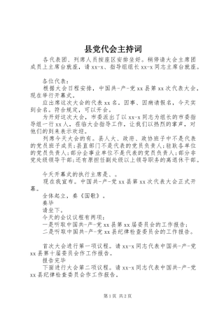 2024年县党代会主持词