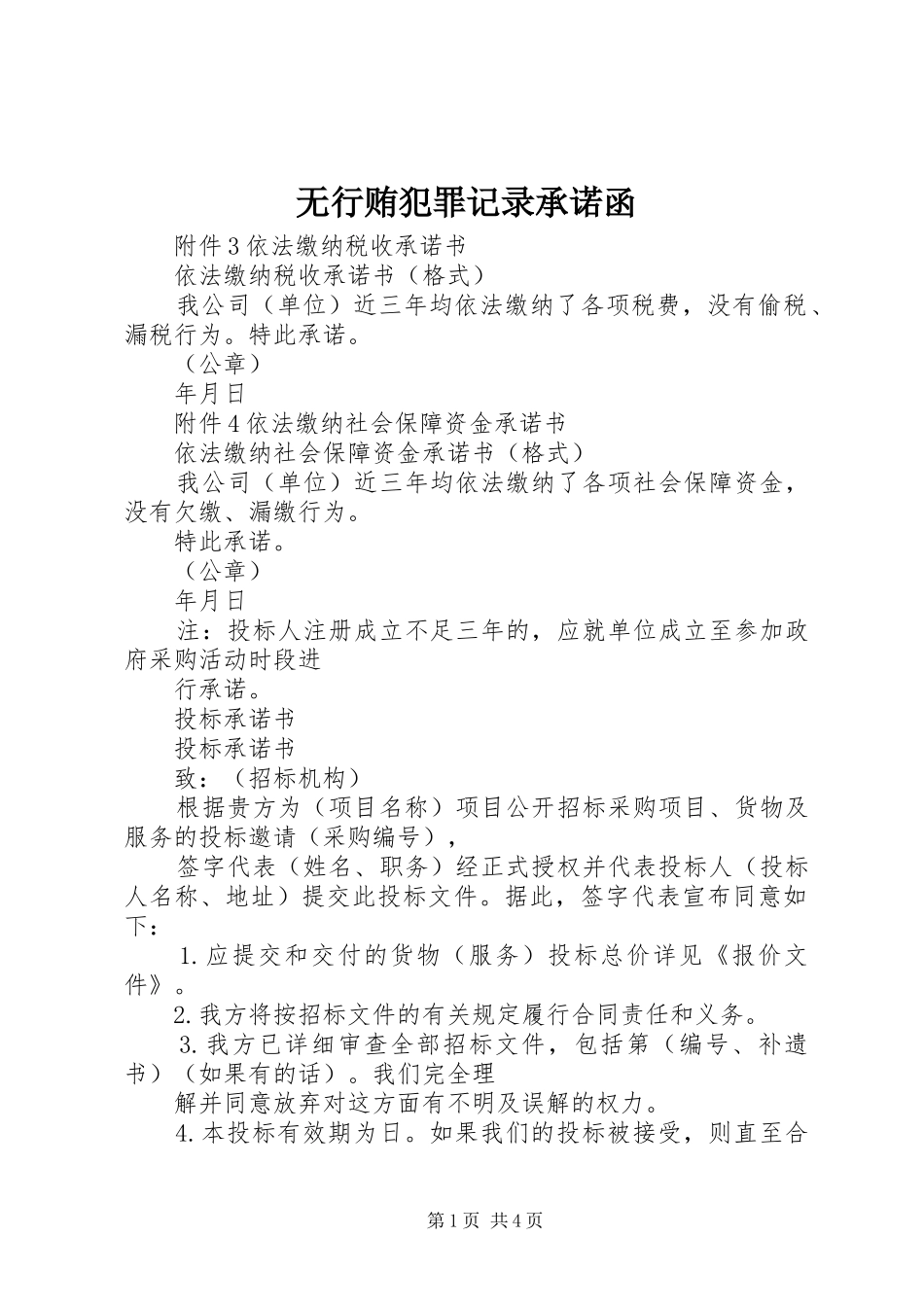2024年无行贿犯罪记录承诺函_第1页
