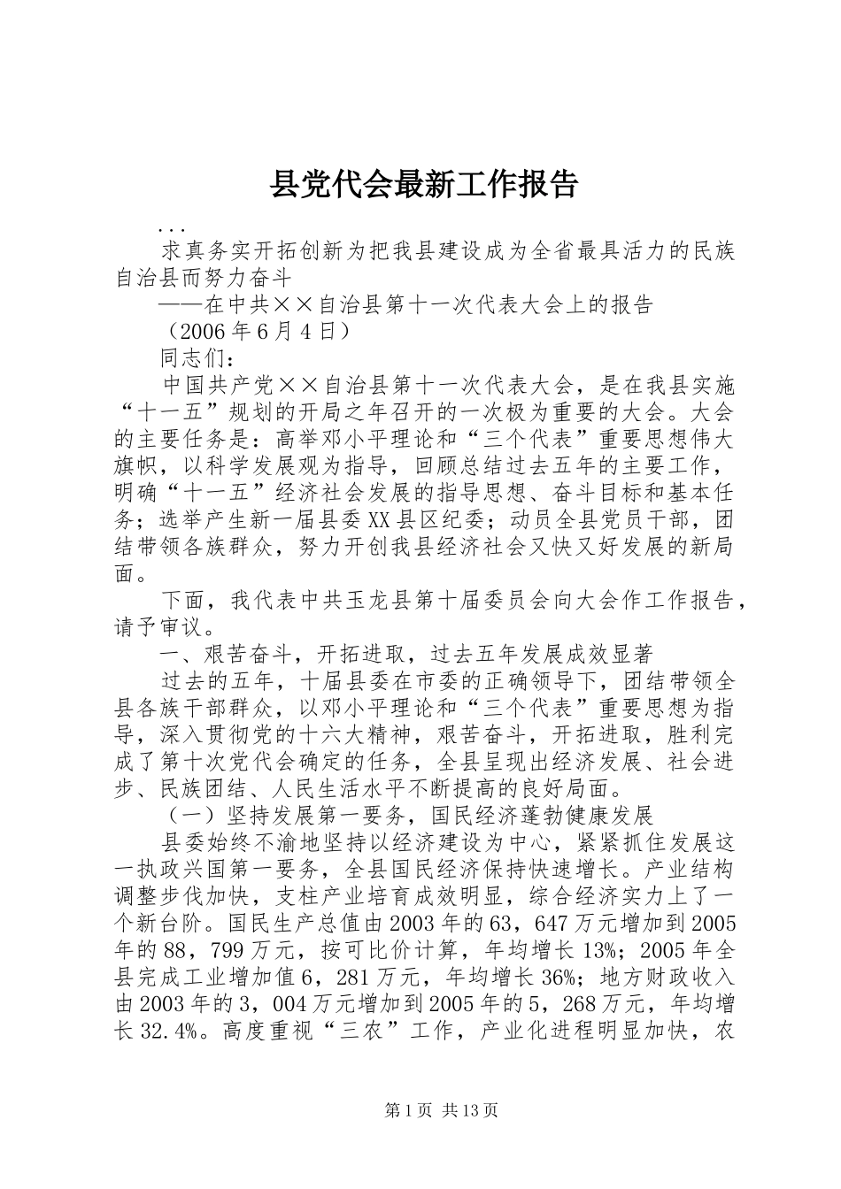 2024年县党代会最新工作报告_第1页