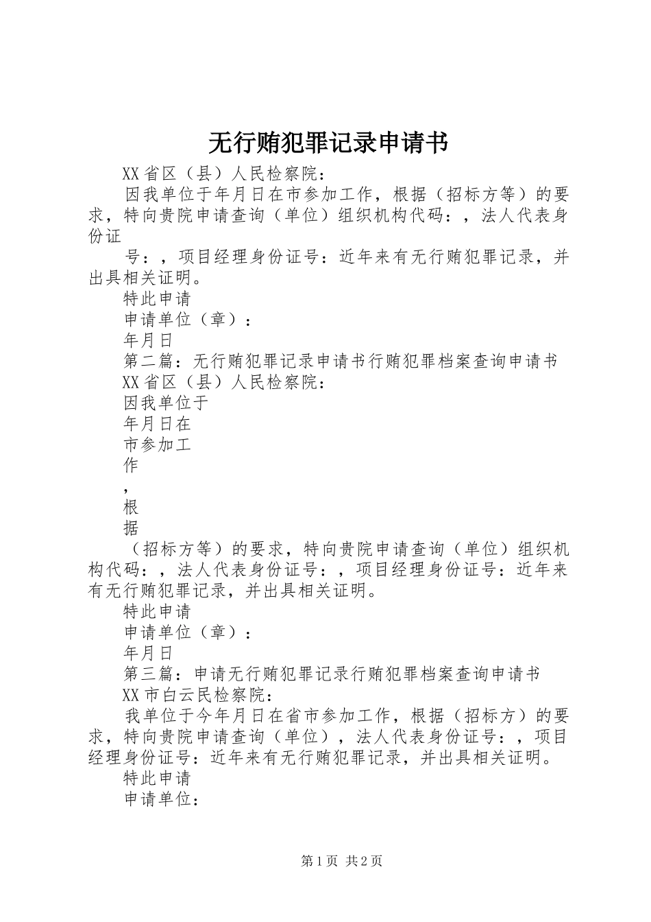 2024年无行贿犯罪记录申请书_第1页