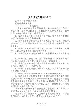 2024年无行贿受贿承诺书