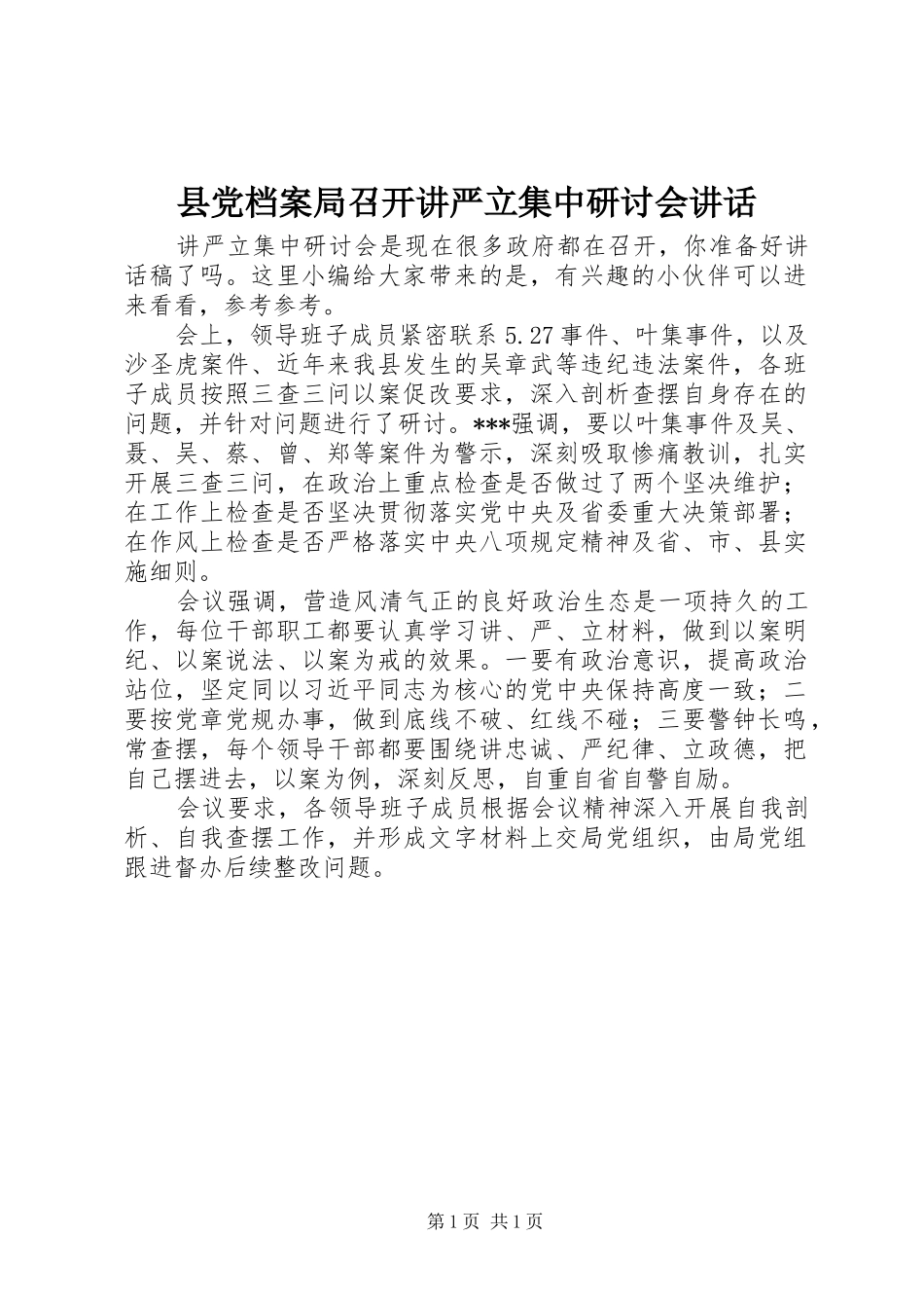 2024年县党档案局召开讲严立集中研讨会致辞_第1页