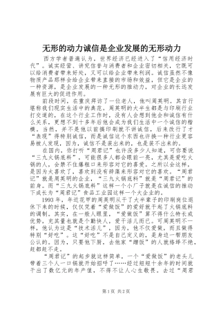 2024年无形的动力诚信是企业发展的无形动力