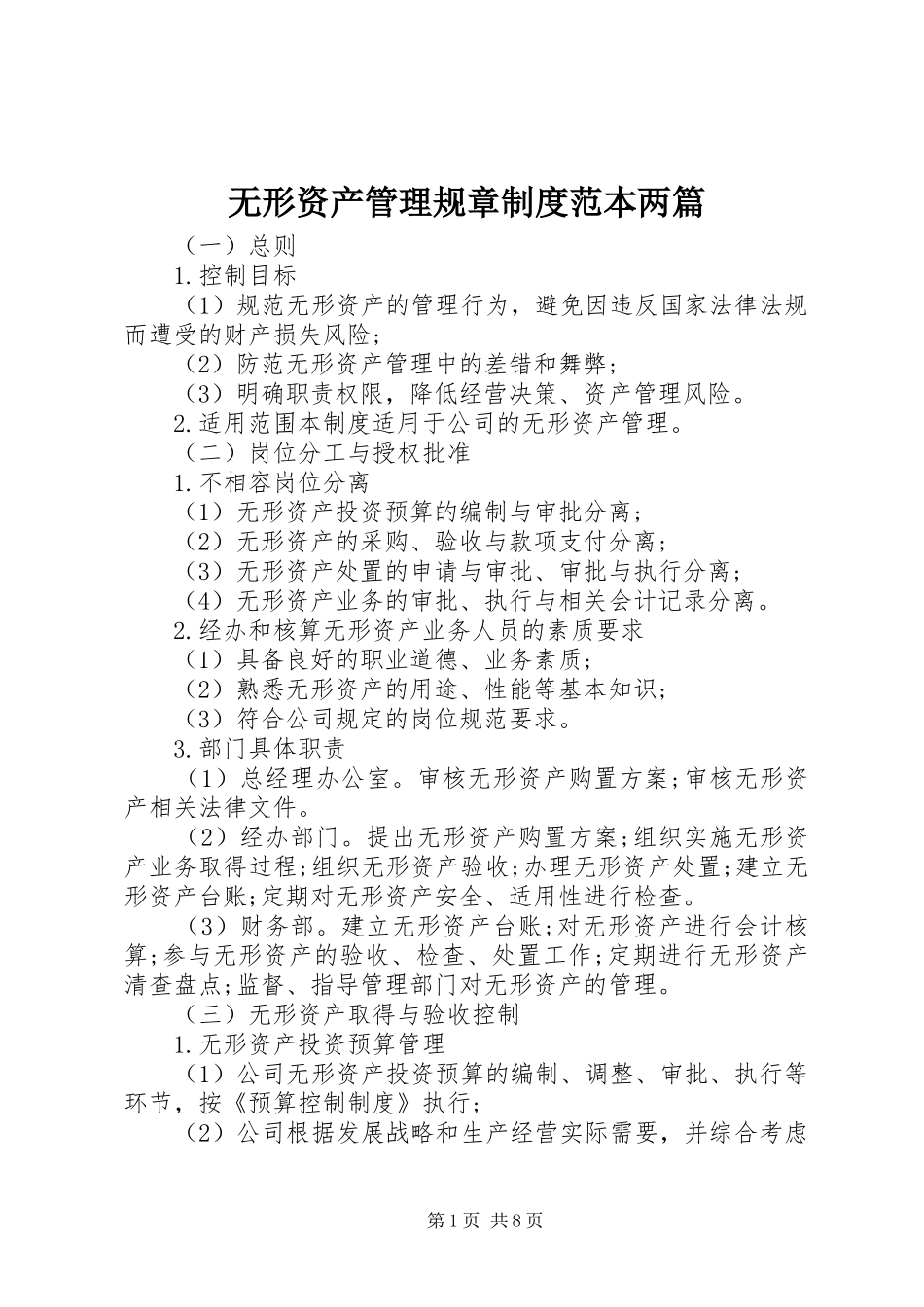 2024年无形资产管理规章制度范本两篇_第1页