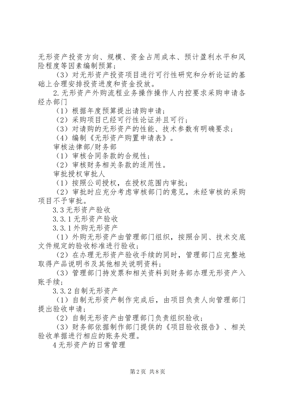 2024年无形资产管理规章制度范本两篇_第2页
