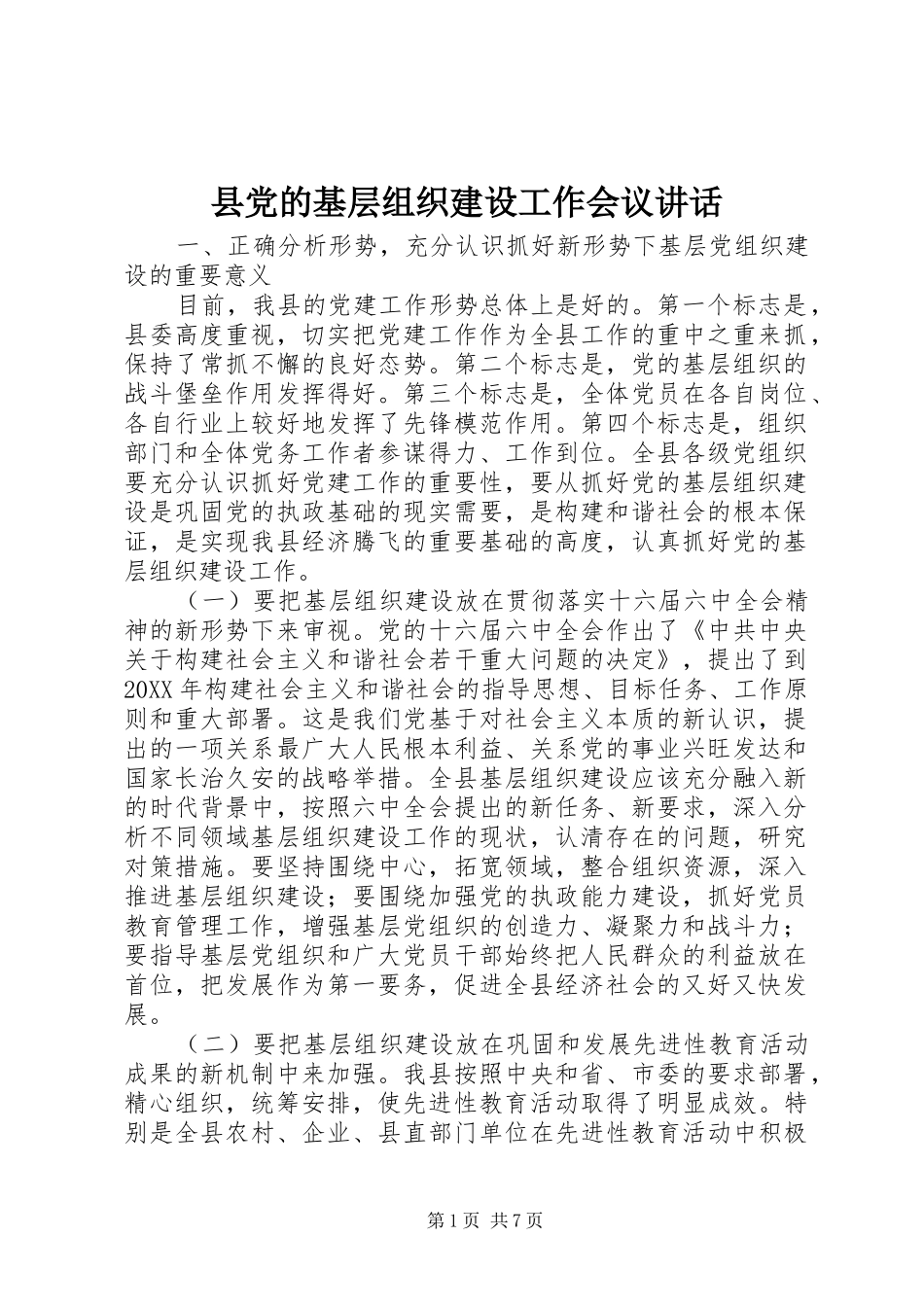 2024年县党的基层组织建设工作会议致辞_第1页