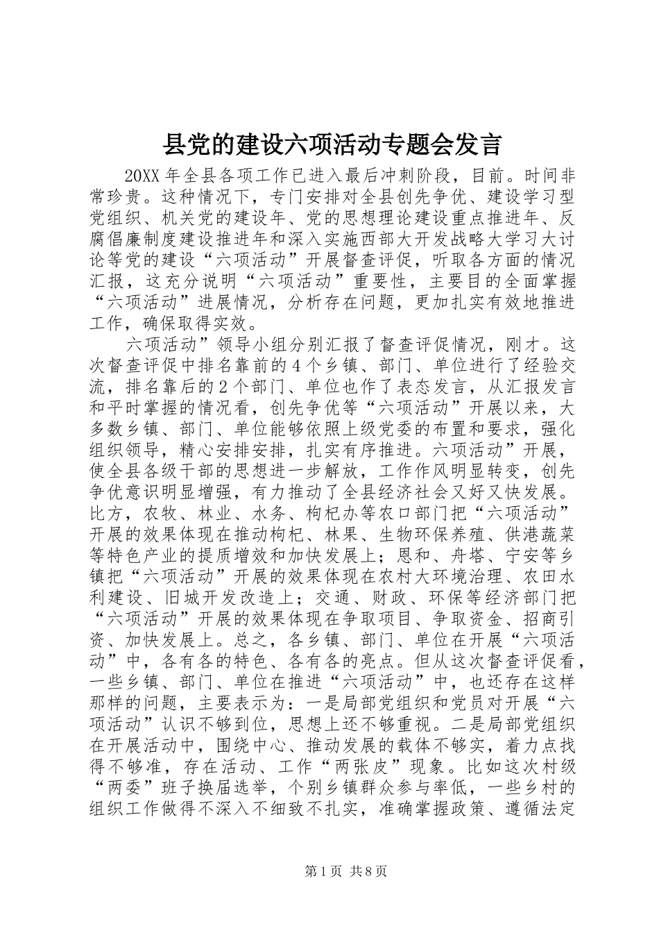 2024年县党的建设六项活动专题会讲话_第1页
