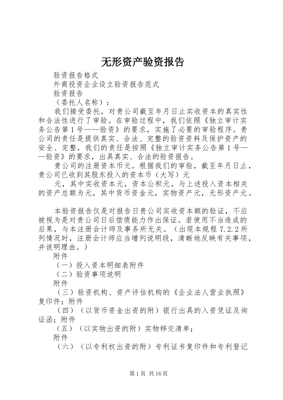 2024年无形资产验资报告_第1页