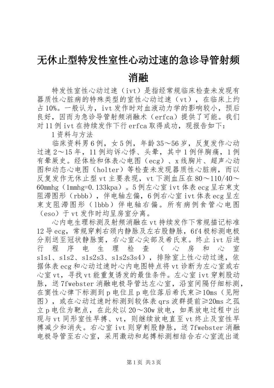 2024年无休止型特发性室性心动过速的急诊导管射频消融_第1页